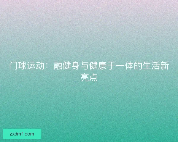 门球运动:融健身与健康于一体的生活新亮点 门球运动:融健身与健康于一体的生活新亮点